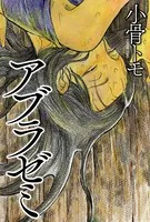 アブラゼミ（単話）