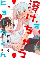すぐに溶けちゃうヒョータくん（単話）