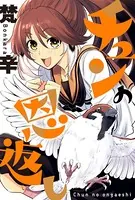 チュンの恩返し（単話）