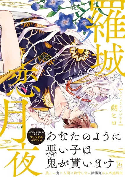 羅城恋月夜の表紙