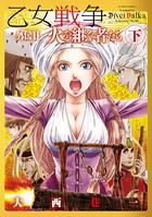 乙女戦争 外伝