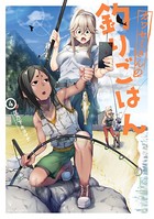 カワセミさんの釣りごはん : 4