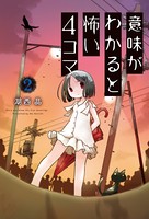 意味がわかると怖い4コマ : 2