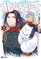 北の砦にて（コミック） : 2