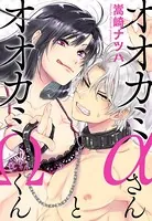 オオカミαさんとオオカミΩくん（単話）