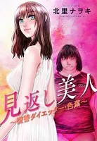 見返し美人〜復讐ダイエッター・色葉〜（単話）
