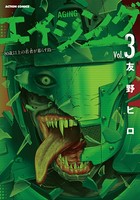 エイジング―80歳以上の若者が暮らす島― : 3