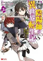 最強陰陽師の異世界転生記〜下僕の妖怪どもに比べてモンスターが弱すぎるんだが〜（コミック） : 3