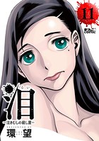 泪〜泣きむしの殺し屋〜 : 11