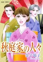 秋庭家の人々