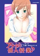 アナタと個・人・授・業♪