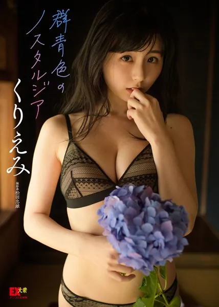 EX大衆デジタル写真集 : 15 くりえみ「群青色のノスタルジア」