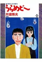 うらめピー