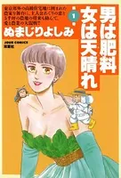男は肥料女は天晴れ