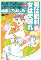 男は肥料女は天晴れ