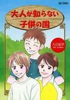 大人が知らない子供の国