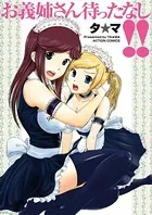 お義姉さん待ったなし！！