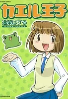 カエル王子