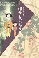 【文庫版】鎌倉ものがたり