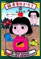 【文庫版】鎌倉ものがたり