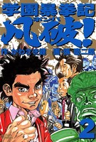 学園暴挙記凡破！