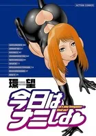 今日はナニしよ