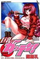 巨乳でガッテン！