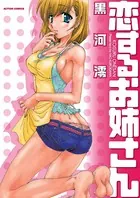 恋するお姉さん