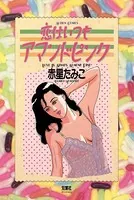 恋はいつもアマンドピンク