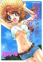 言葉にできない恋をしよう
