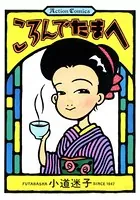 ころんでたまへ