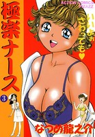 極楽ナース