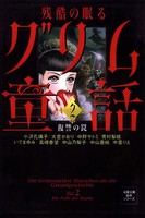 残酷の眠るグリム童話