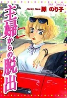 主婦からの脱出