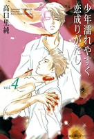 少年濡れやすく恋成りがたし