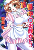 診察中はお静かに！！