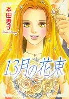 13月の花束