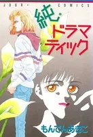 純・ドラマティック