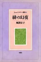 Jourミステリー選集 緋の幻夜