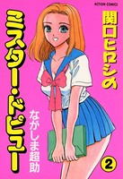 関口ヒロシのミスター・ドピュー