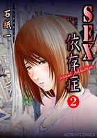 SEX依存症～Sexual Addiction～