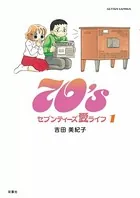 70’s 愛ライフ
