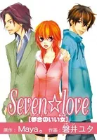 Seven☆love〜都合のいい女〜