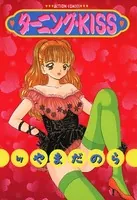 ターニング・KISS