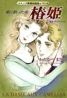 椿姫 愛に散った花