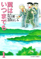翼はいつまでも