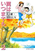 翼はいつまでも