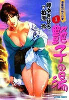 艶子の湯