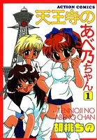 天王寺のあべ乃ちゃん