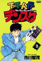 ででんがデンスケ